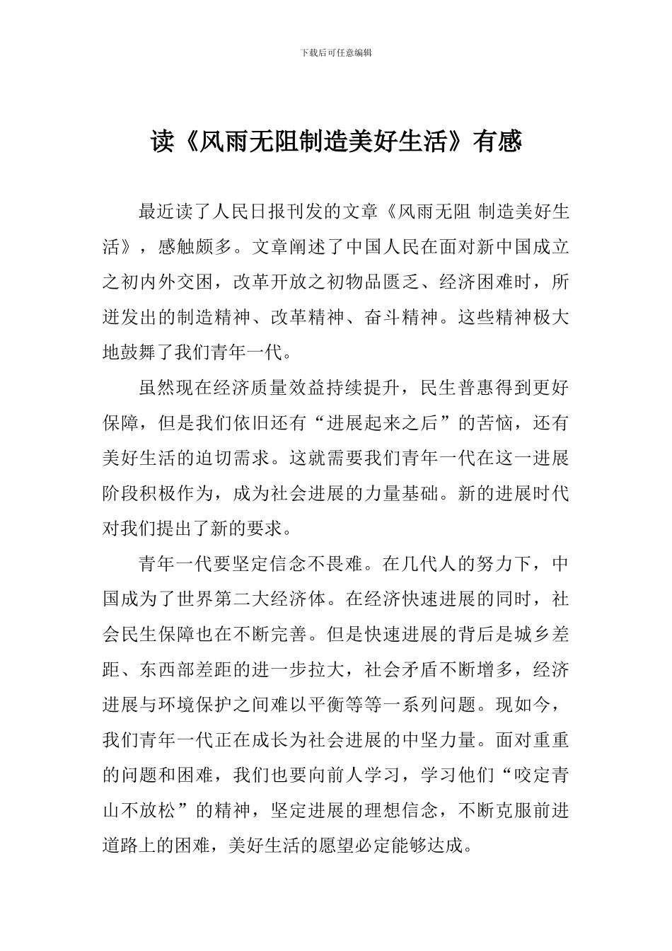读《风雨无阻创造美好生活》有感_第1页
