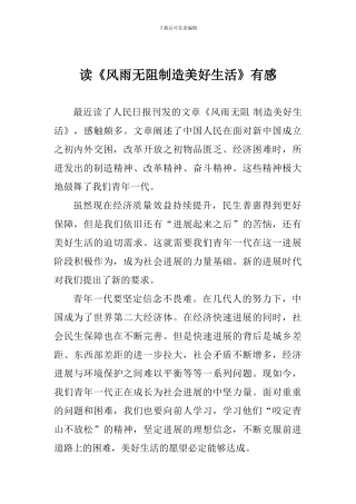 读《风雨无阻创造美好生活》有感