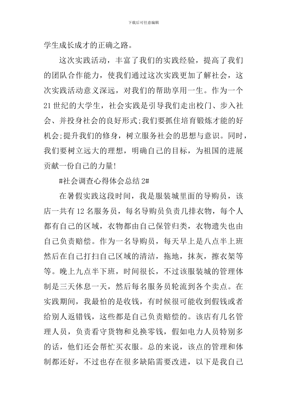 大学生社会调查心得体会总结_第3页