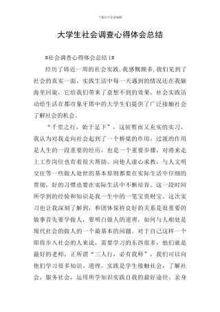 大学生社会调查心得体会总结