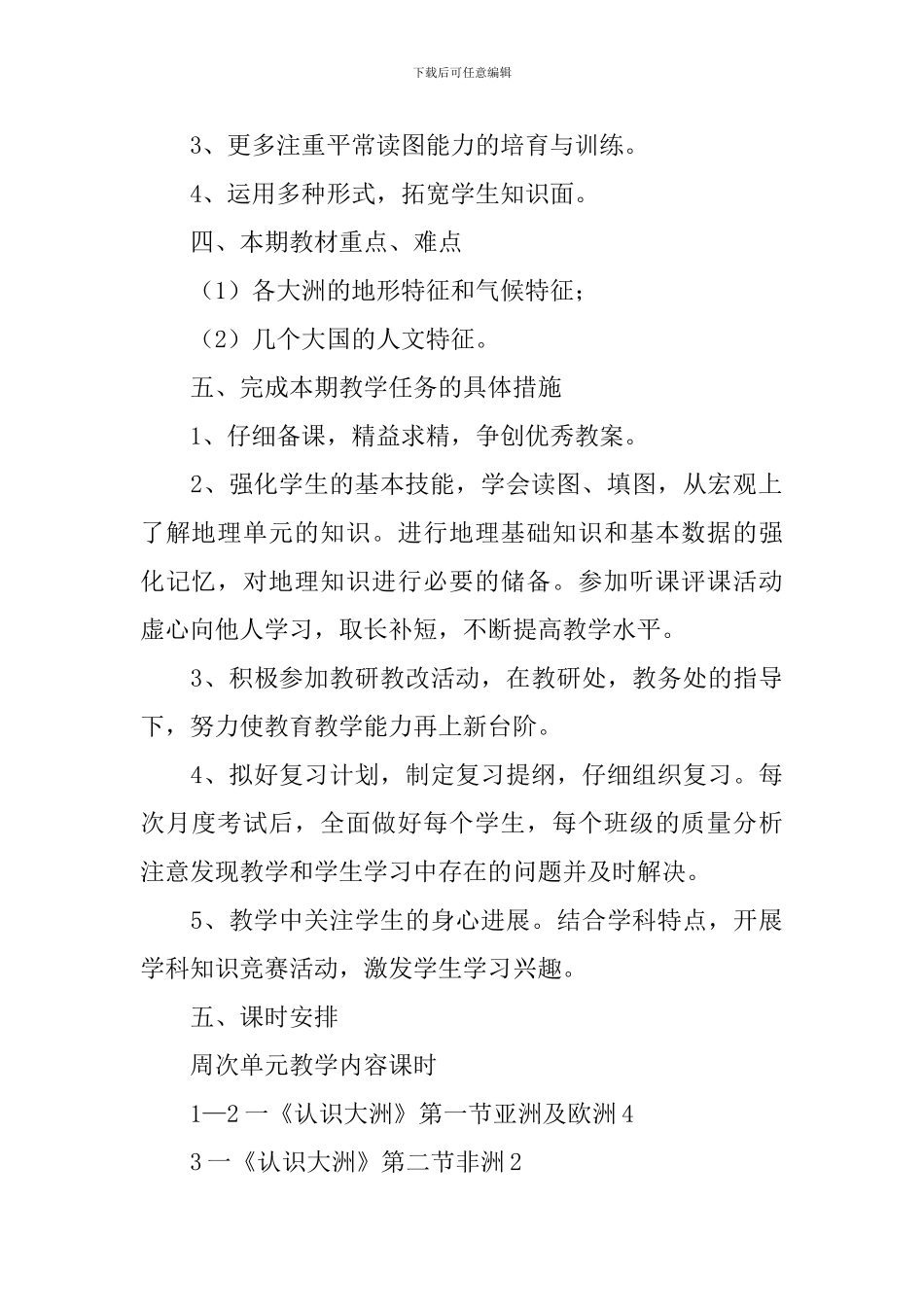 七年地理下册教学计划_第2页