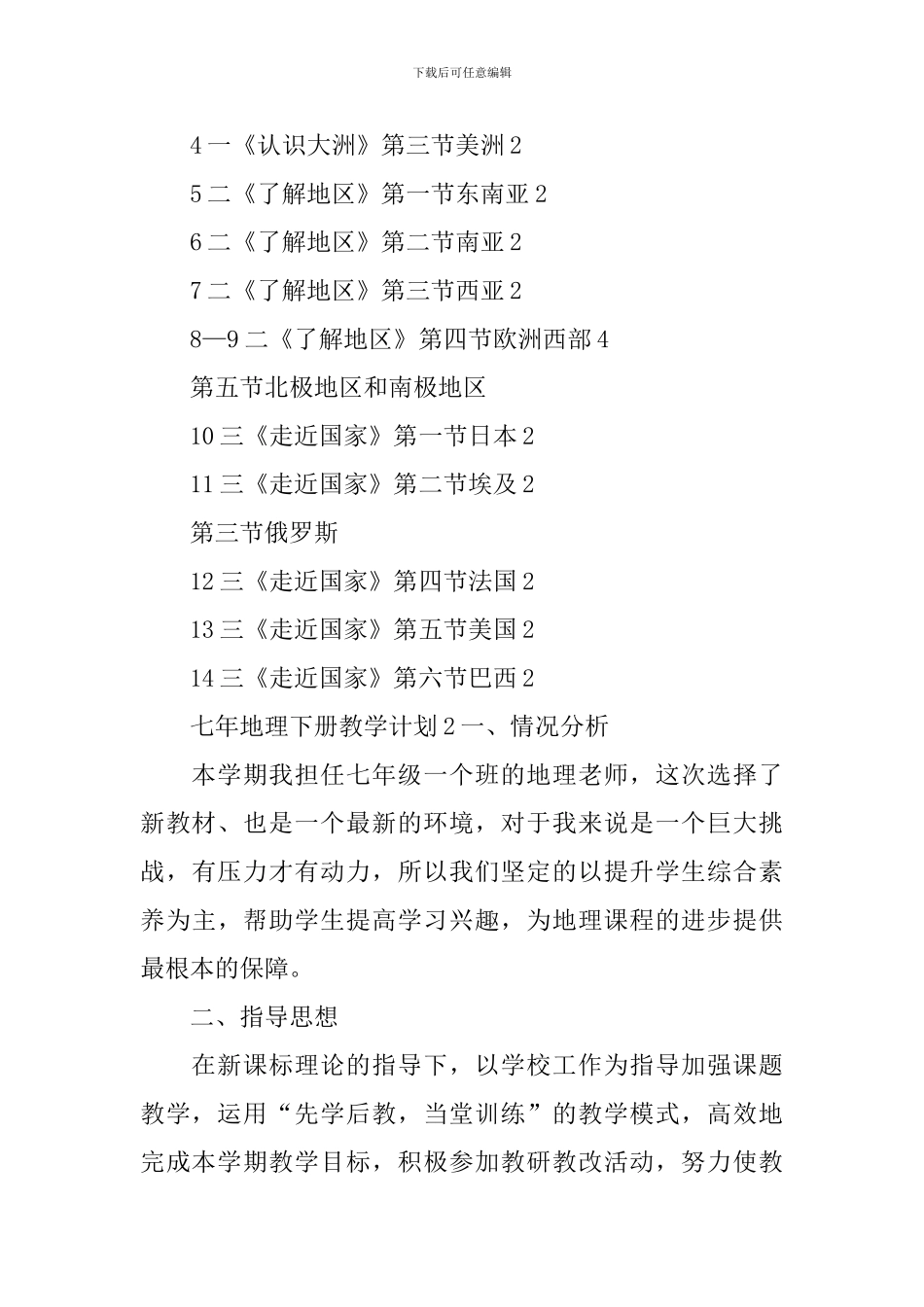 七年地理下册教学计划_第3页