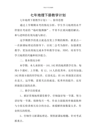 七年地理下册教学计划