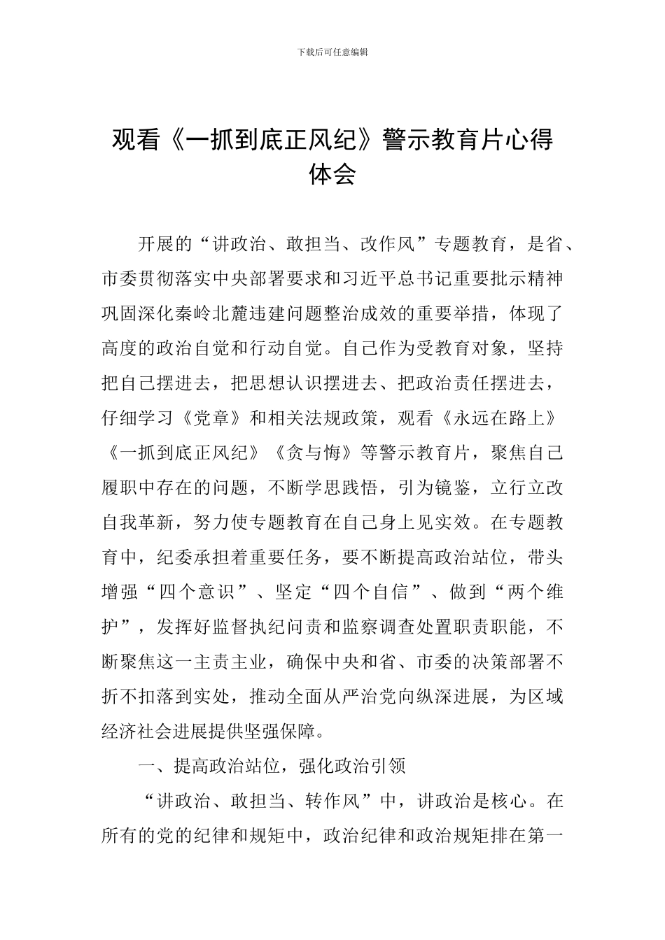 观看《一抓到底正风纪》警示教育片心得体会_第1页