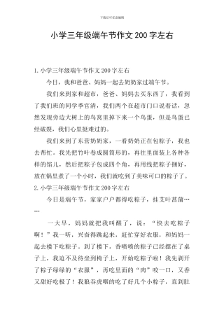 小学三年级端午节作文200字左右