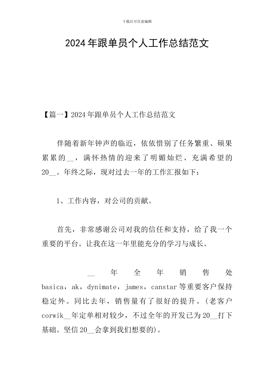 2024年跟单员个人工作总结范文_第1页