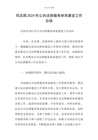 司法局2024年公共法律服务体系建设工作总结