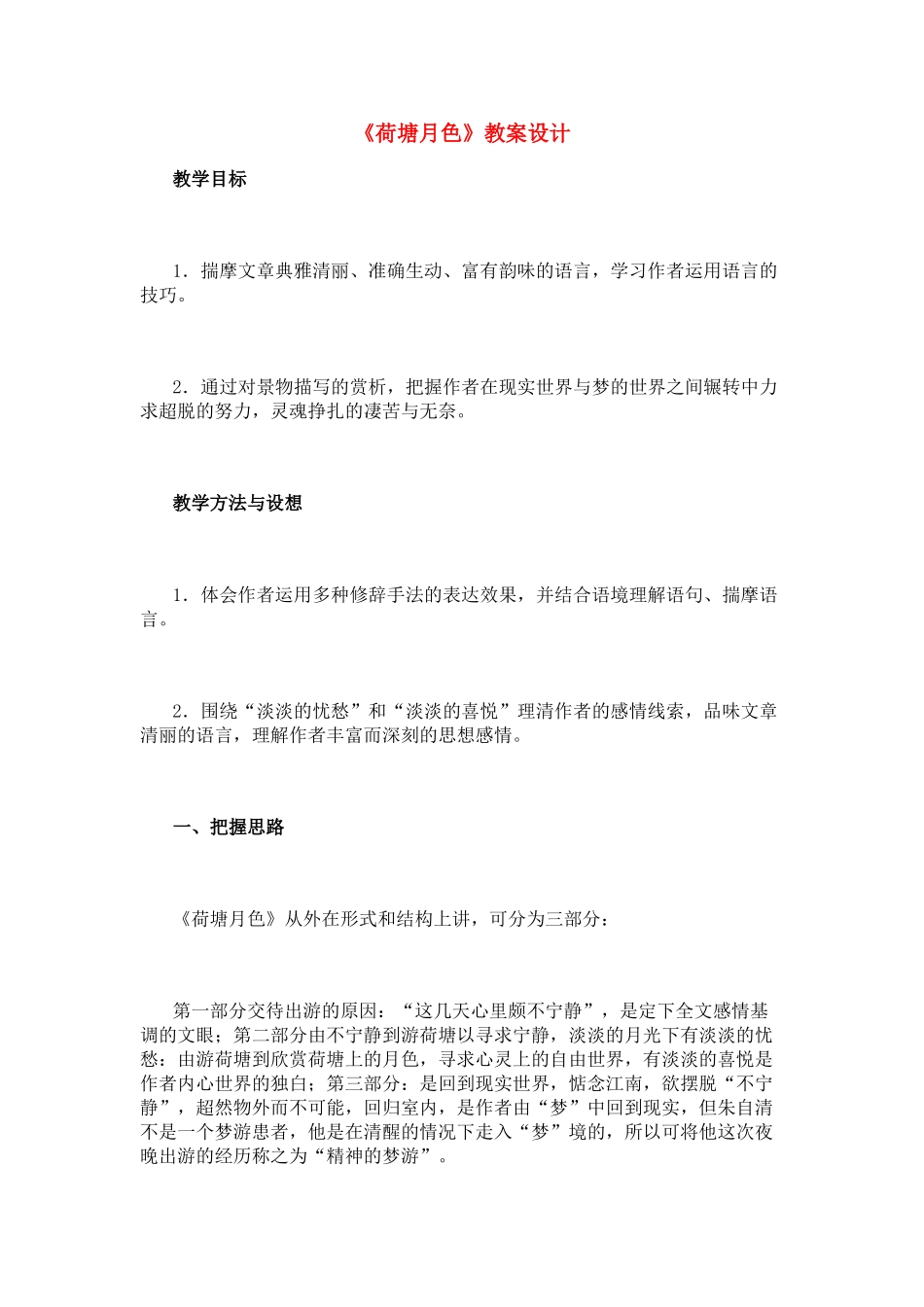 高中语文《荷塘月色》教学设计 新人教版必修2_第1页