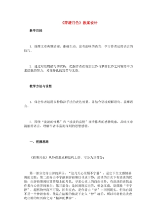 高中语文《荷塘月色》教学设计 新人教版必修2