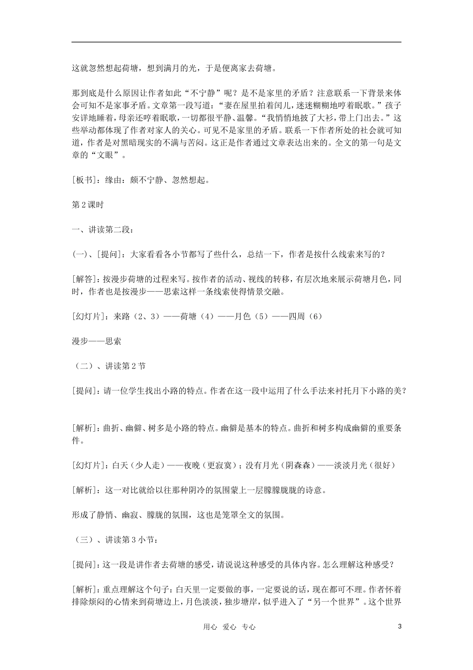 高中语文《荷塘月色》教案 粤教版必修1_第3页