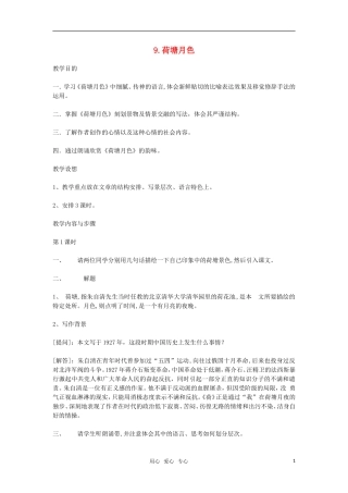 高中语文《荷塘月色》教案 粤教版必修1
