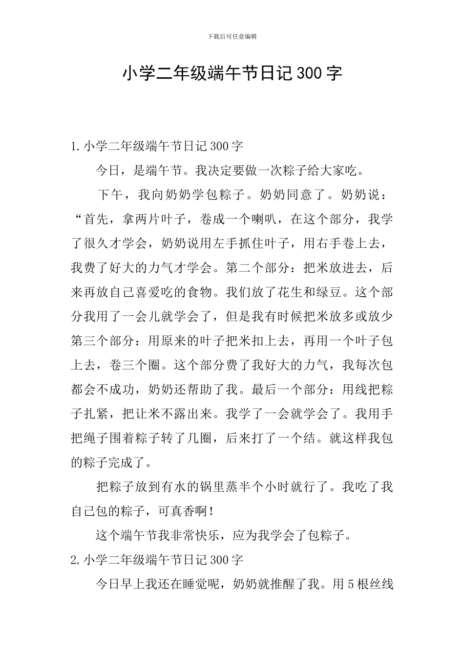 小学二年级端午节日记300字_第1页