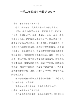 小学二年级端午节日记300字