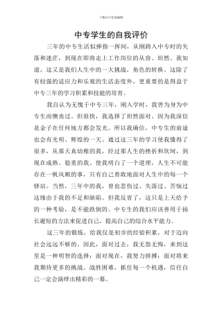 中专学生的自我评价