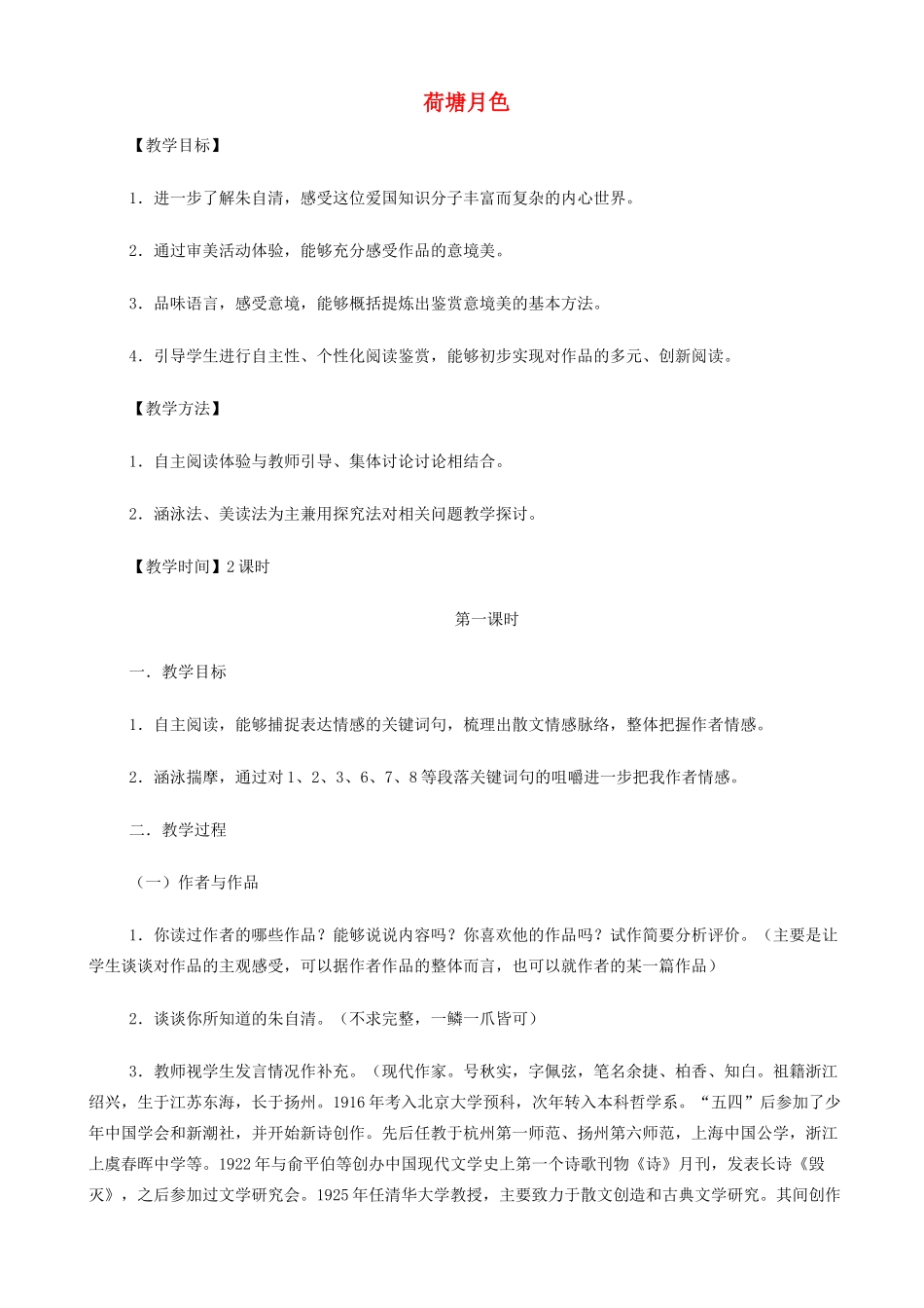 高中语文《荷塘月色》教案 苏教版必修2-苏教版高一必修2语文教案_第1页