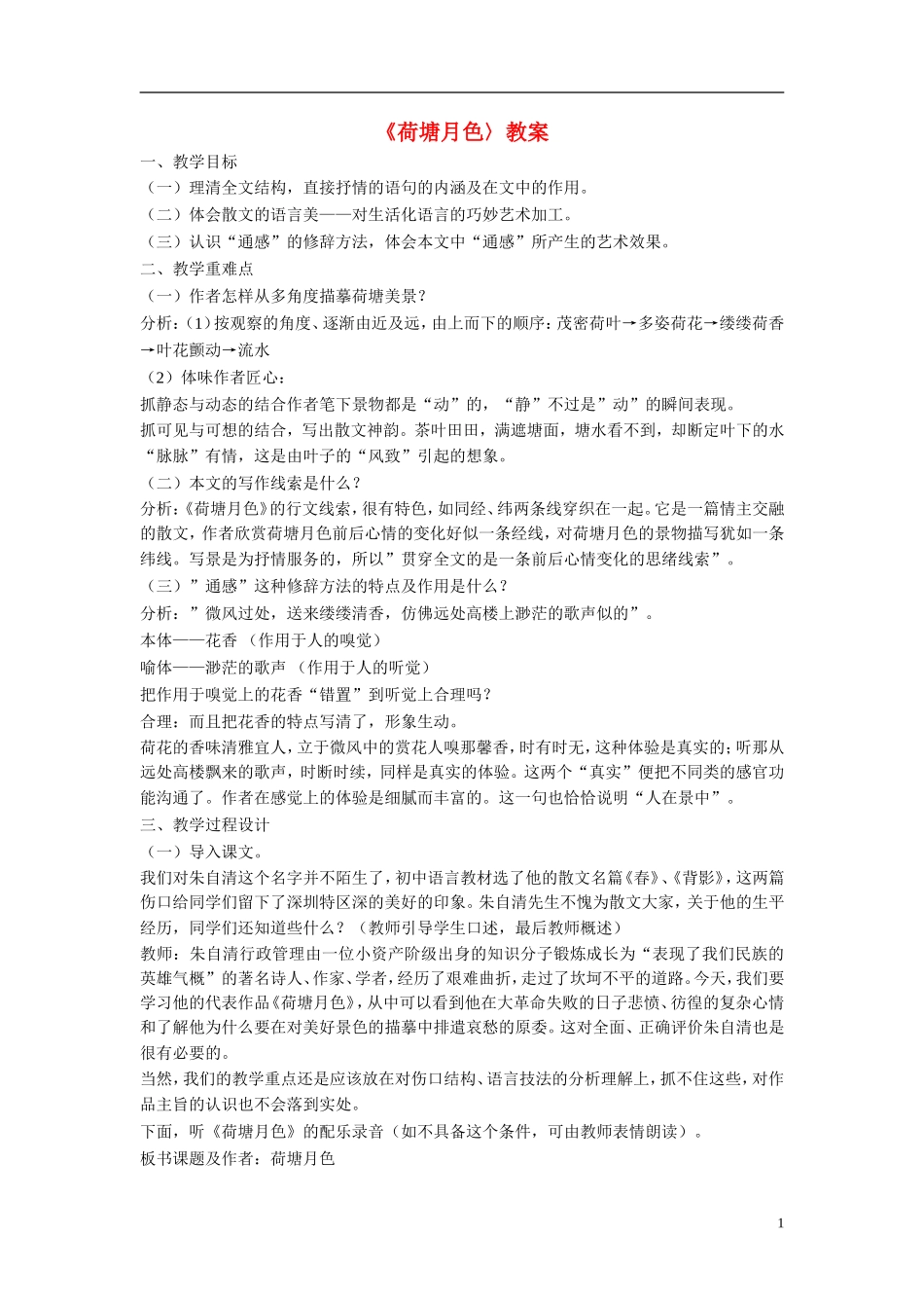 高中语文《荷塘月色》教案 粤教版_第1页