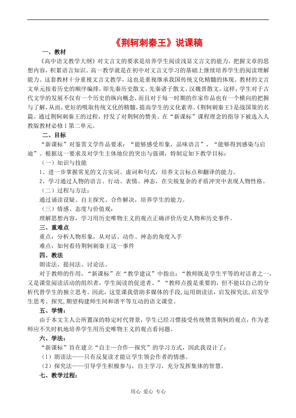 高中语文《荆轲刺秦王》说课稿人教版必修二_第1页