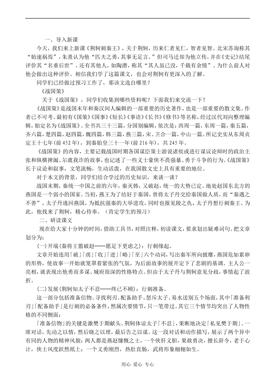 高中语文《荆轲刺秦王》说课稿人教版必修二_第2页