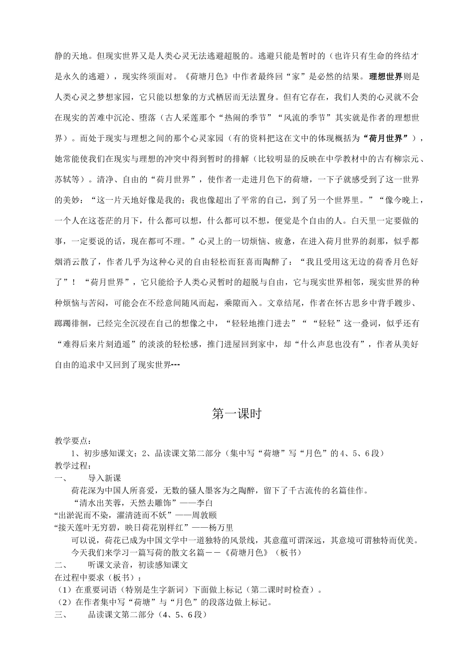 高中语文《荷塘月色》教案 新人教版选修中国现代诗歌散文欣赏 _第2页