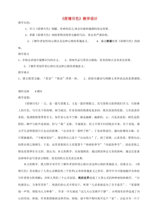 高中语文《荷塘月色》教案 新人教版选修中国现代诗歌散文欣赏 