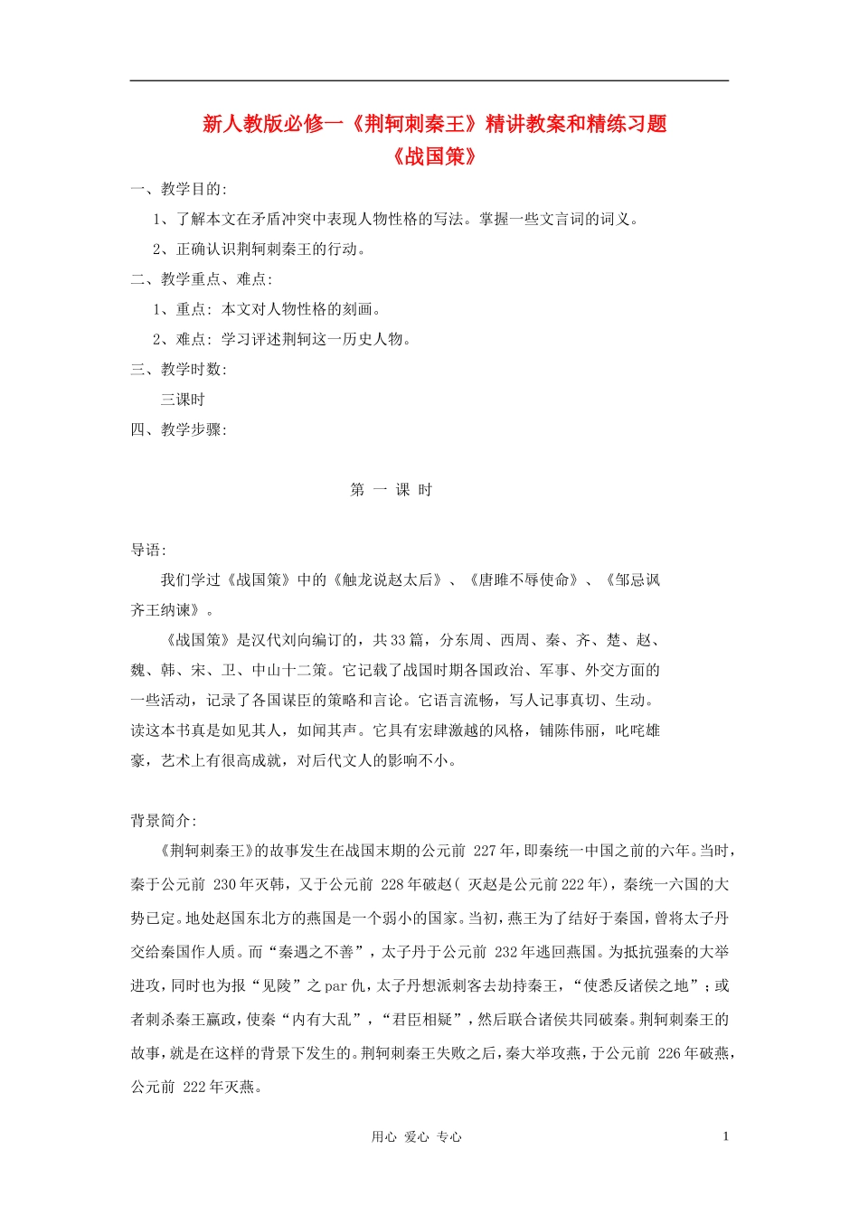 高中语文《荆轲刺秦王》精讲教案和精练习题 新人教版必修1_第1页