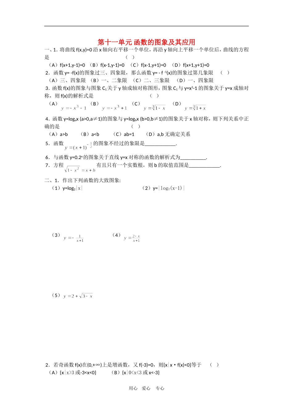 高三数学函数部分：函数的图象及其应用（十一）练习题_第1页