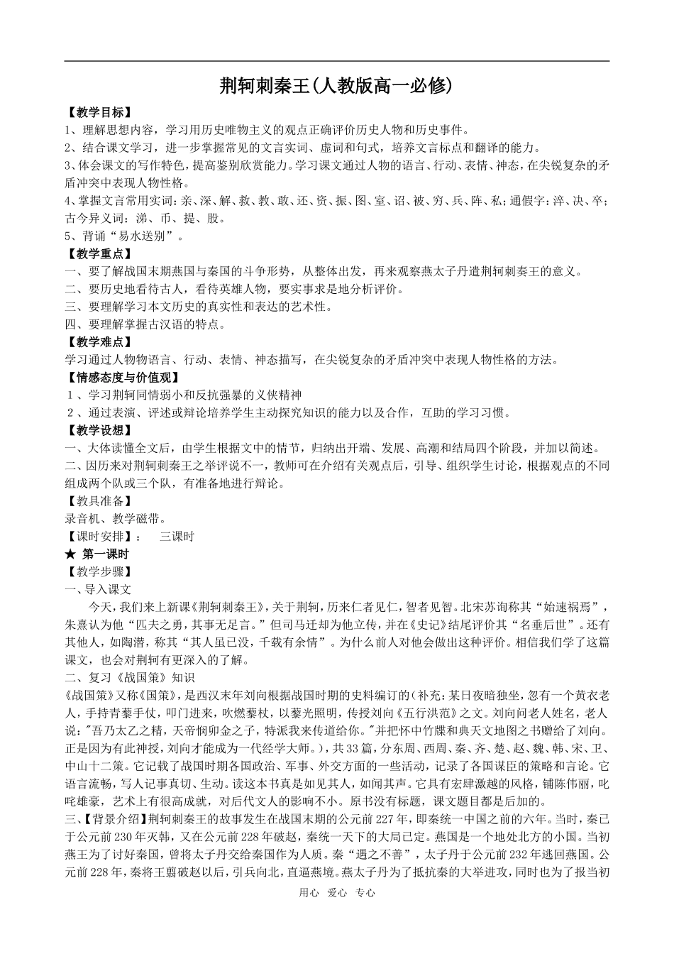 高中语文《荆轲刺秦王》详细教案必修一_第1页