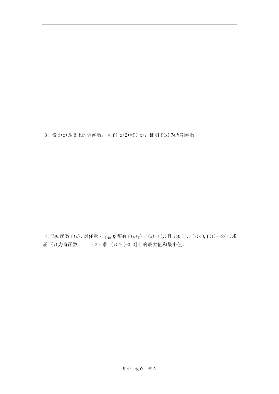 高三数学函数部分：函数的奇偶性、周期性（六）_第2页