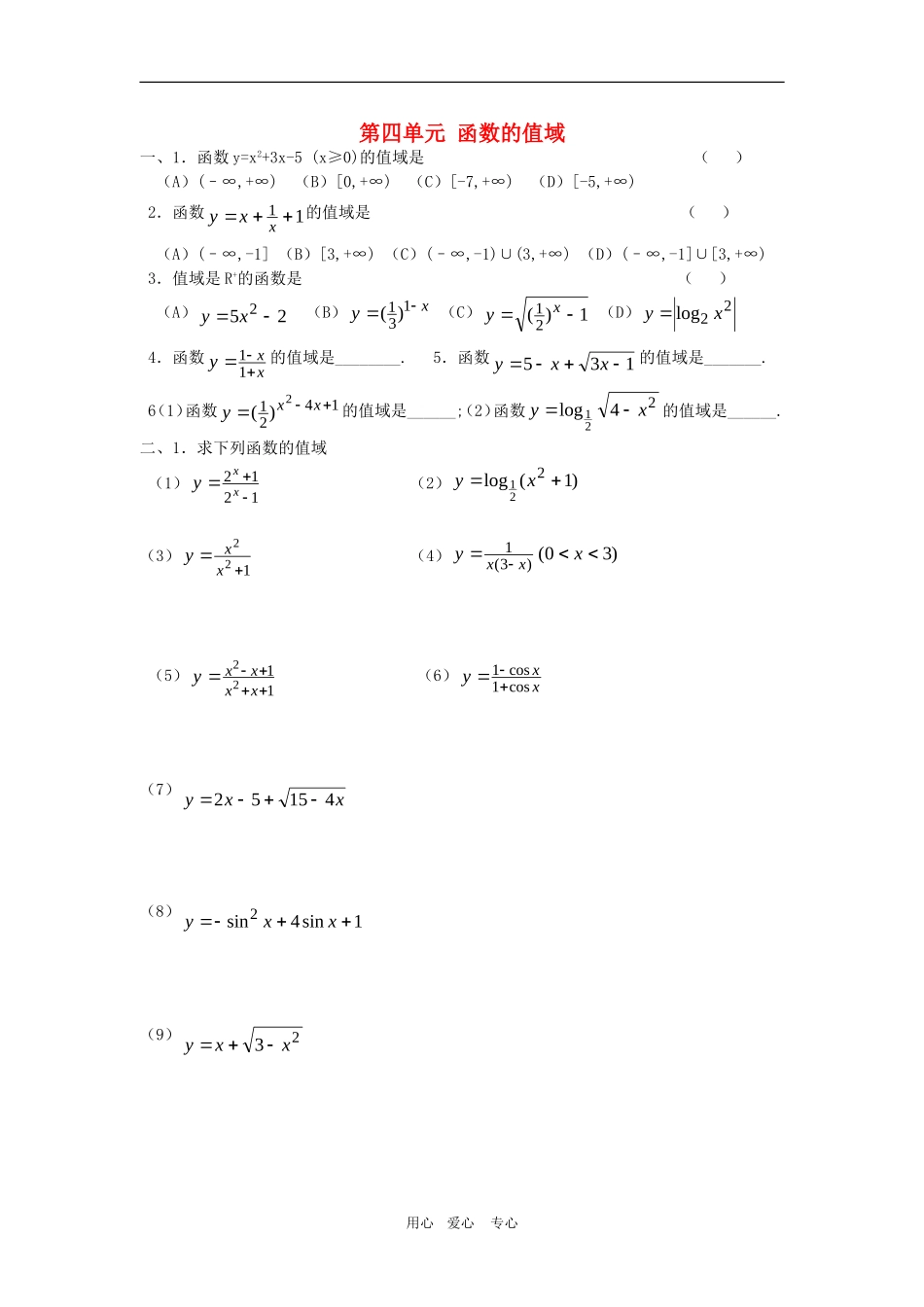高三数学函数部分：函数的值域（四）_第1页