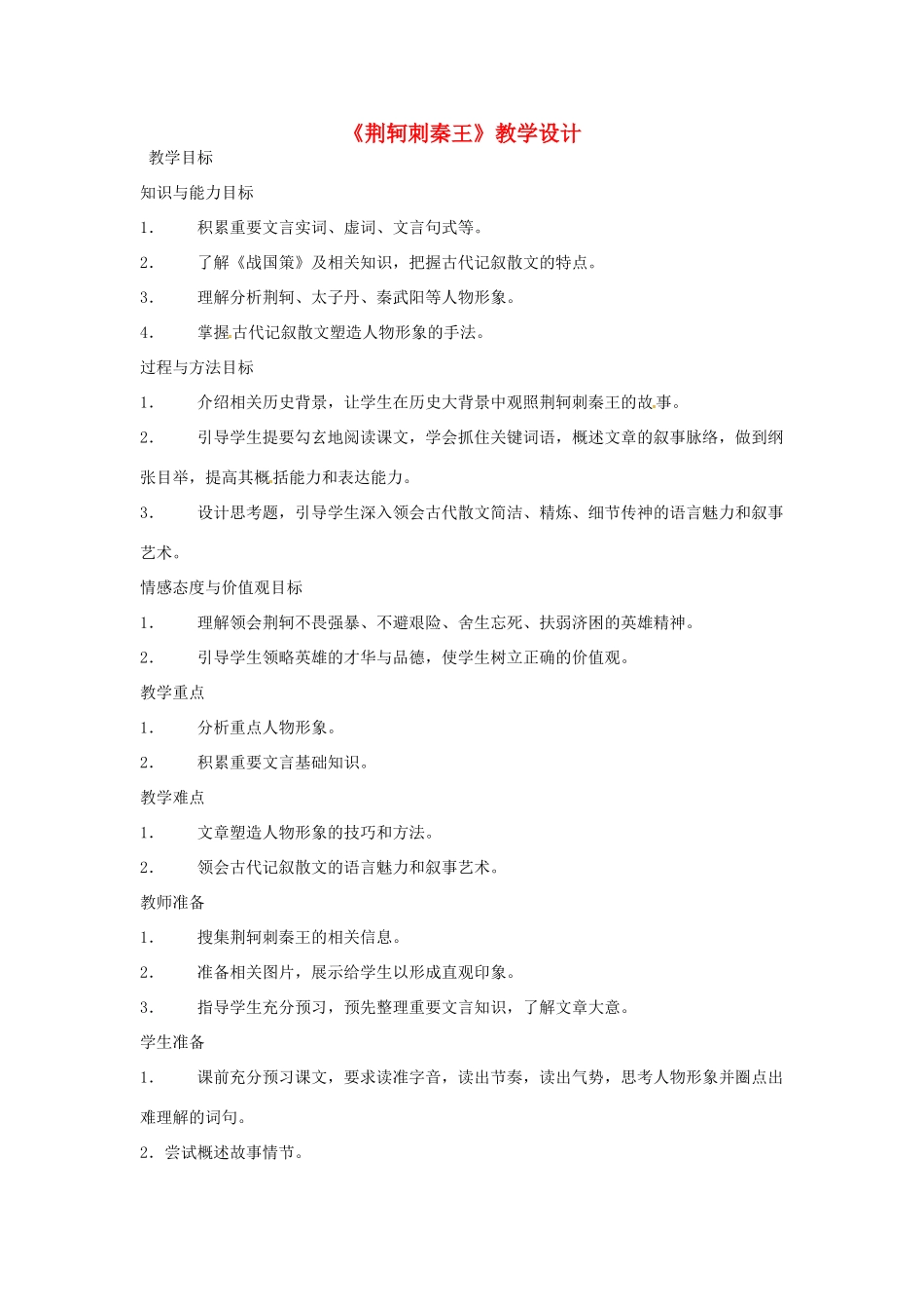 高中语文《荆轲刺秦王》教学设计 新人教版必修1-新人教版高一必修1语文教案_第1页