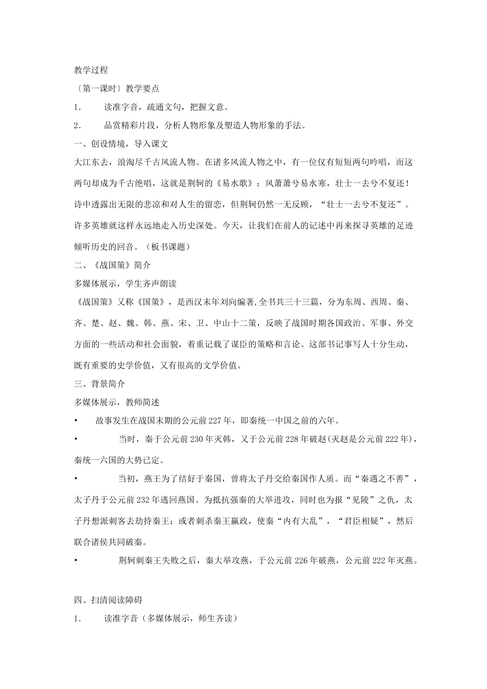 高中语文《荆轲刺秦王》教学设计 新人教版必修1-新人教版高一必修1语文教案_第2页