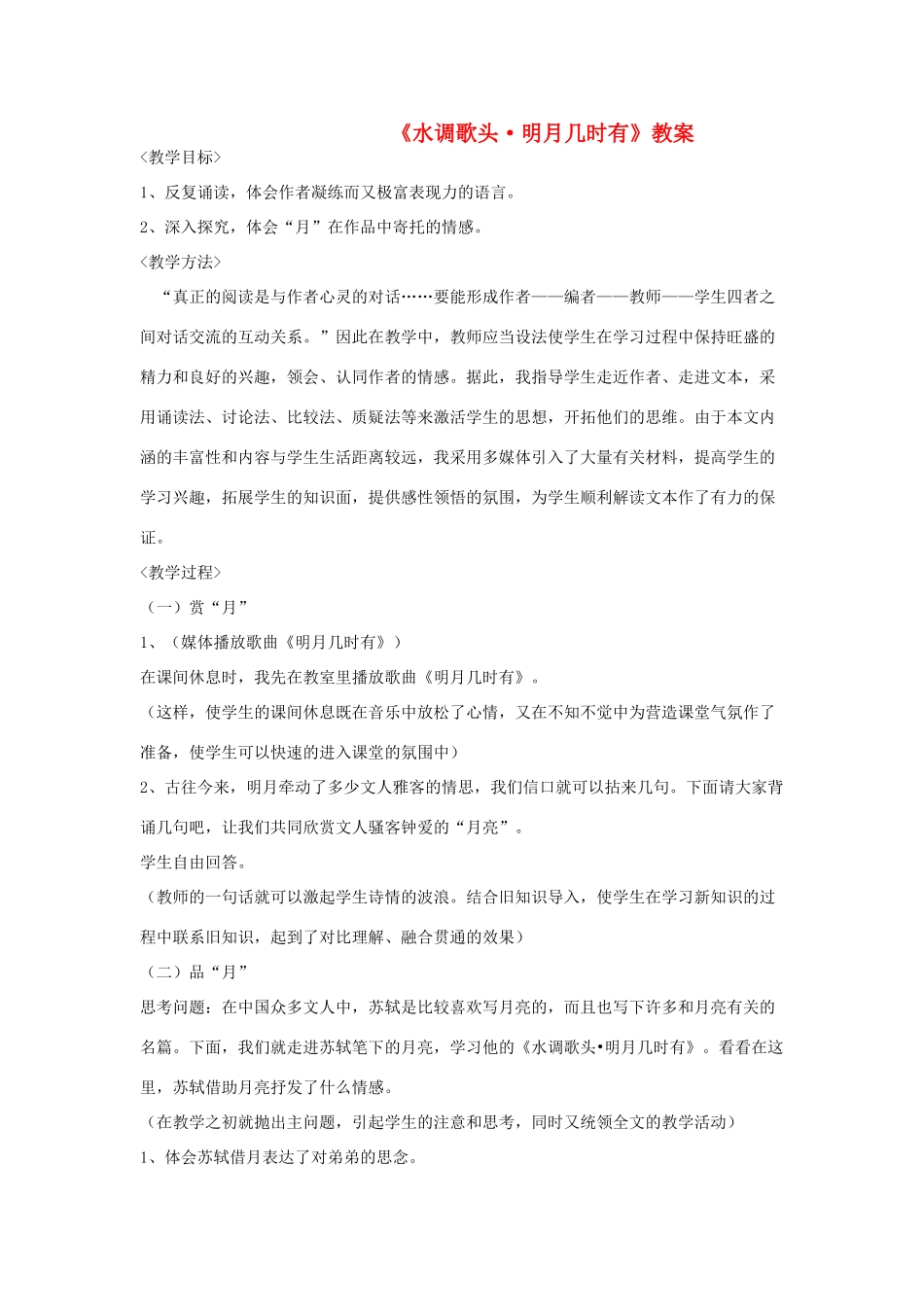 高中语文《苏轼词二首---水调歌头(明月几时有)》教案2 鲁人版选修1_第1页
