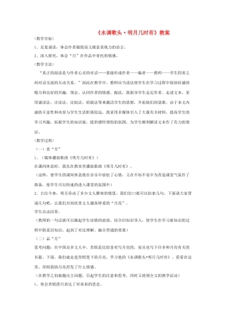 高中语文《苏轼词二首---水调歌头(明月几时有)》教案2 鲁人版选修1