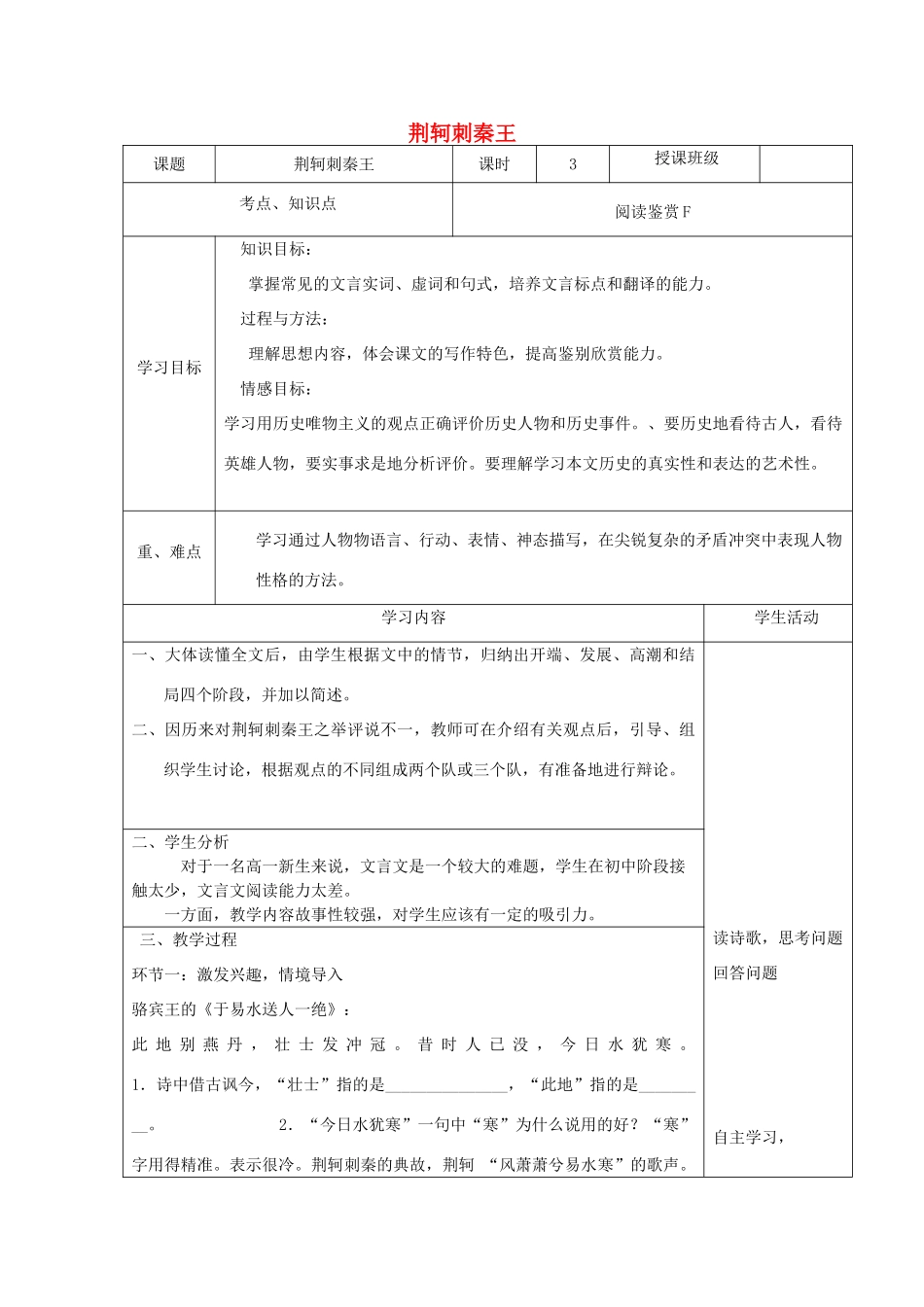 高中语文《荆轲刺秦王》教学设计-人教版高中全册语文教案_第1页