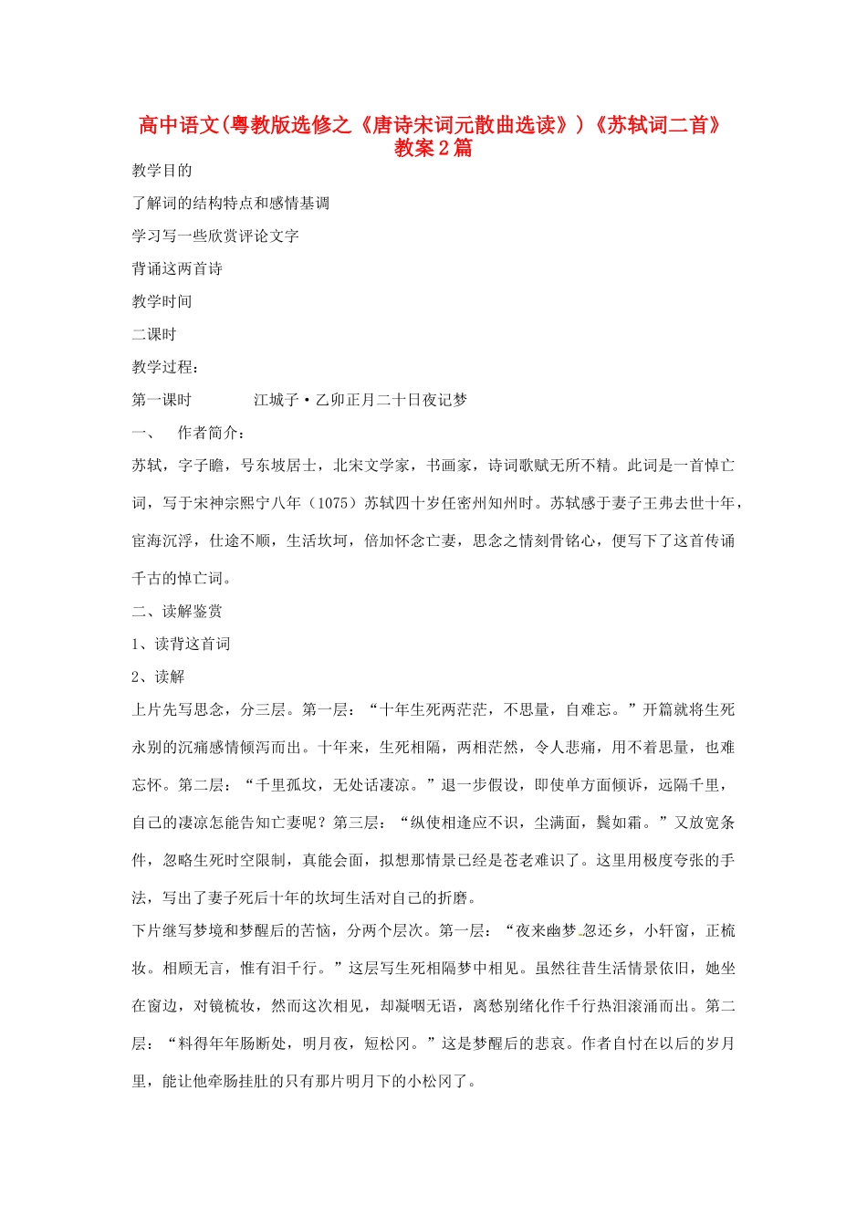 高中语文《苏轼词二首》教案2篇 粤教版选修《唐诗宋词元散曲选读》_第1页