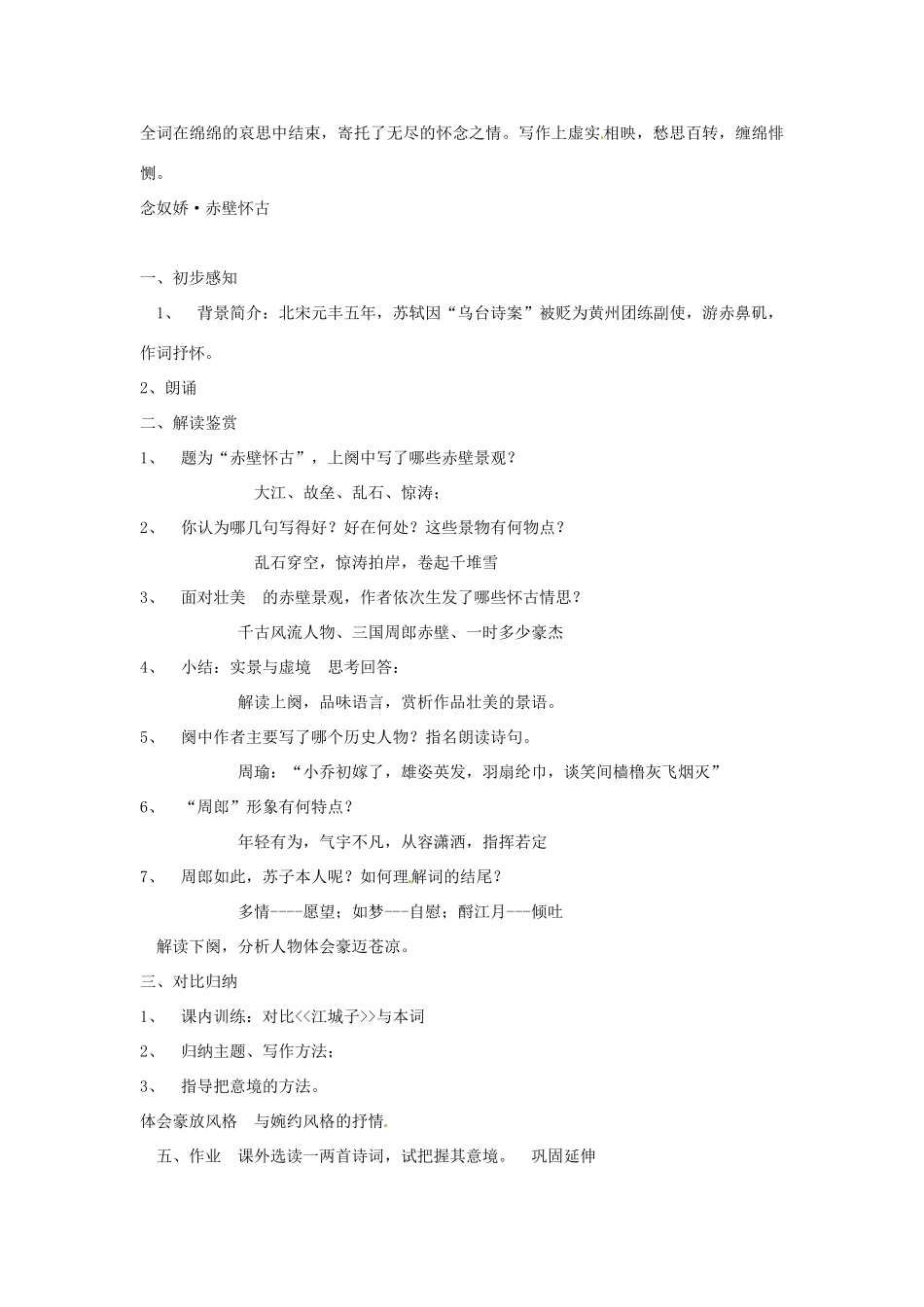 高中语文《苏轼词二首》教案2篇 粤教版选修《唐诗宋词元散曲选读》_第2页