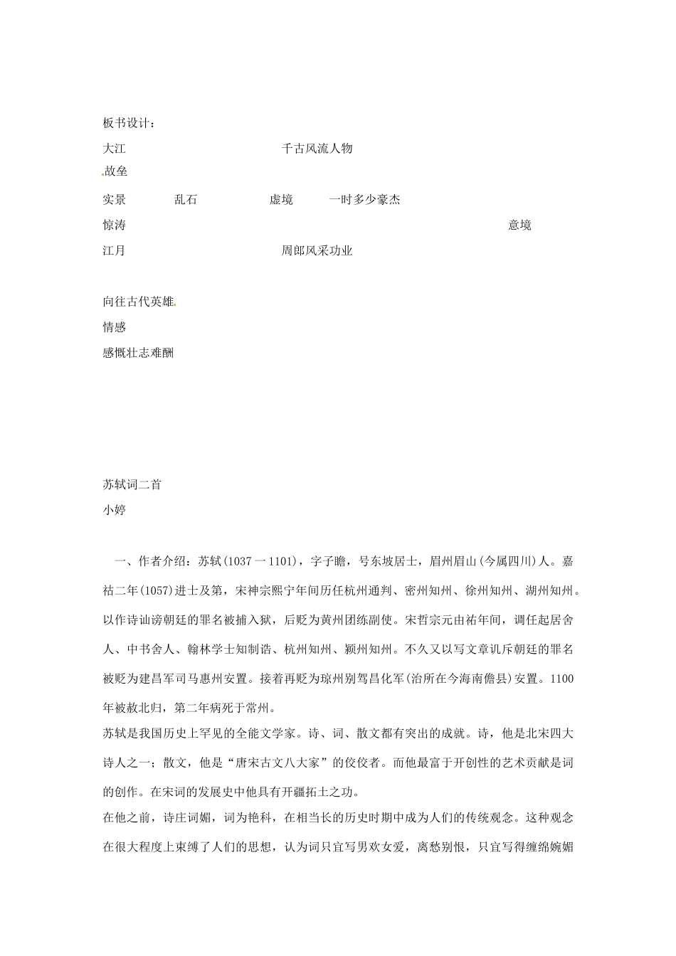 高中语文《苏轼词二首》教案2篇 粤教版选修《唐诗宋词元散曲选读》_第3页