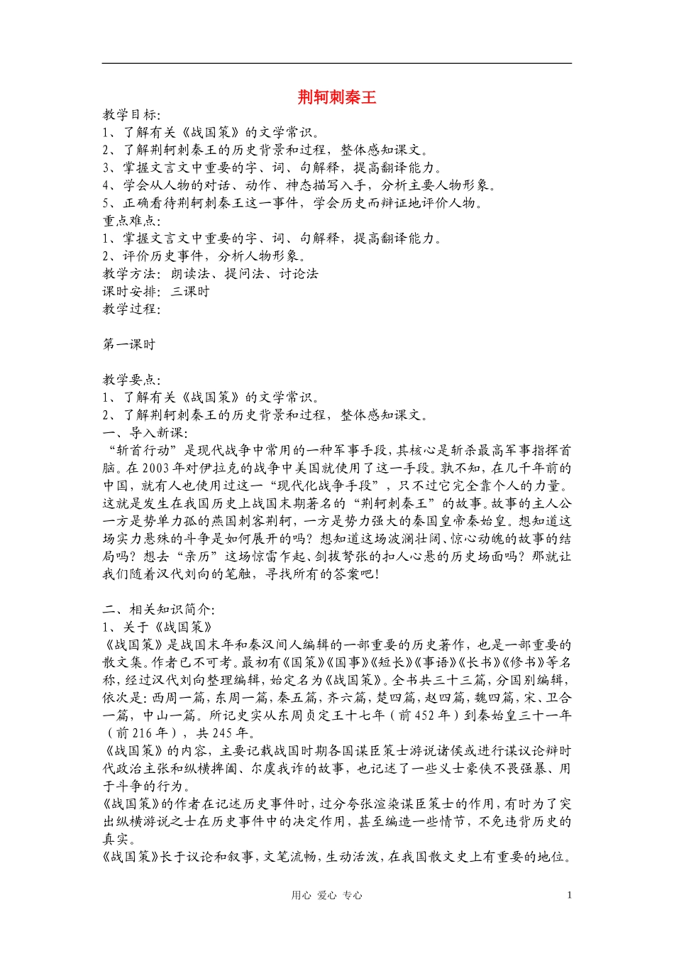 高中语文《荆轲刺秦王》教案设计 新人教版必修1_第1页