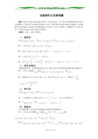 高三数学函数解析式求解锦囊