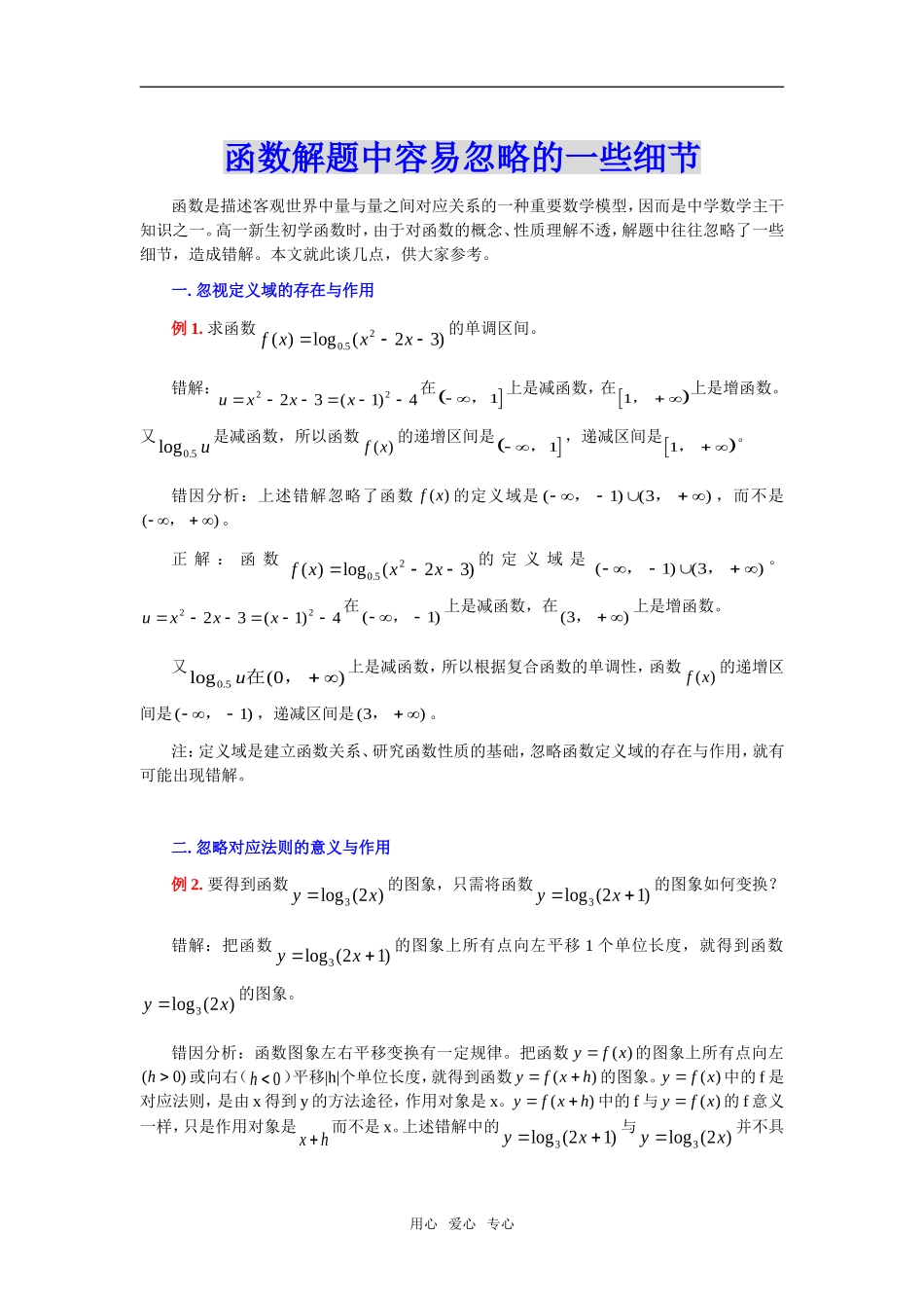高三数学函数解题中容易忽略的一些细节_第1页