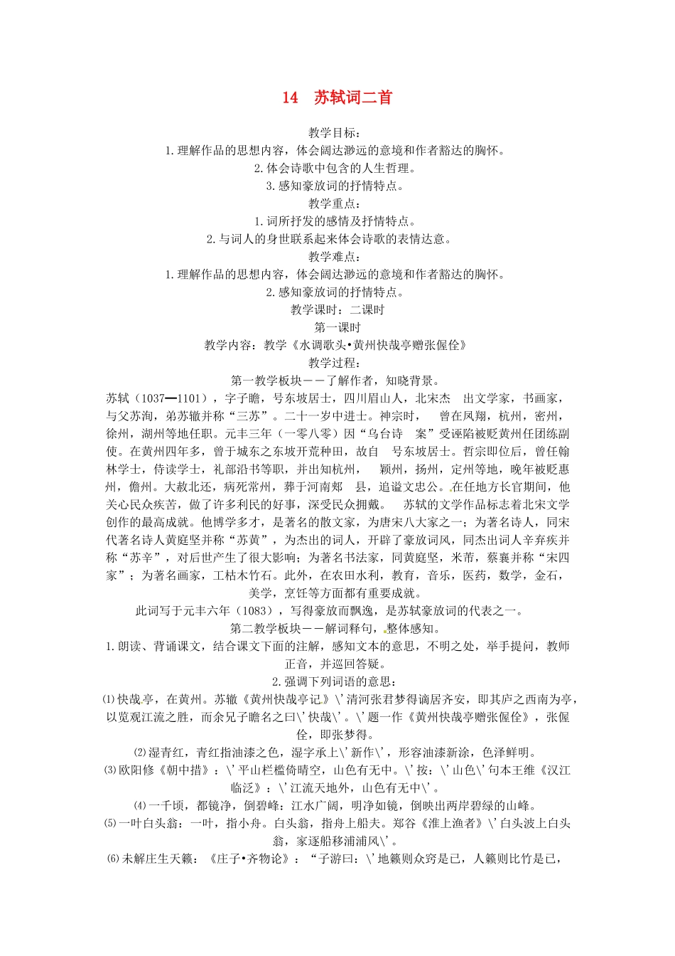 高中语文《苏轼词二首》教学设计 粤教版选修《唐诗宋词元散曲选读》_第1页