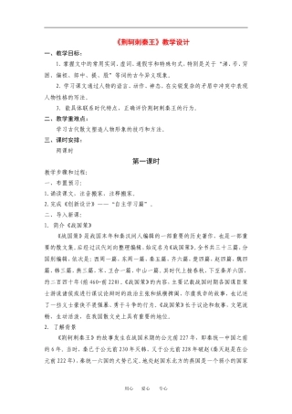 高中语文《荆轲刺秦王》教学设计新人教版必修2