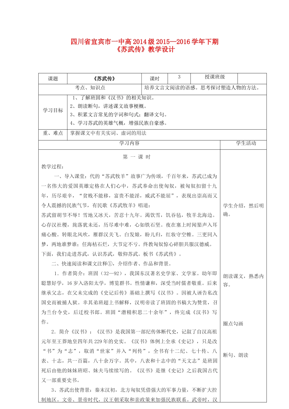高中语文《苏武传》教学设计 新人教版必修4-新人教版高中必修4语文教案_第1页