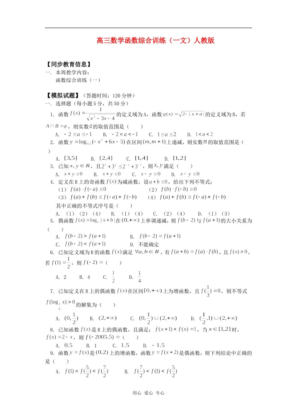 高三数学函数综合训练（一文）人教版知识精讲_第1页