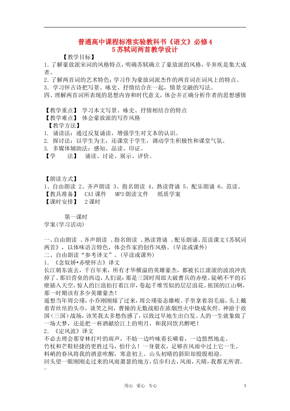 高中语文《苏轼词两首》教学设计 新人教版必修4_第1页