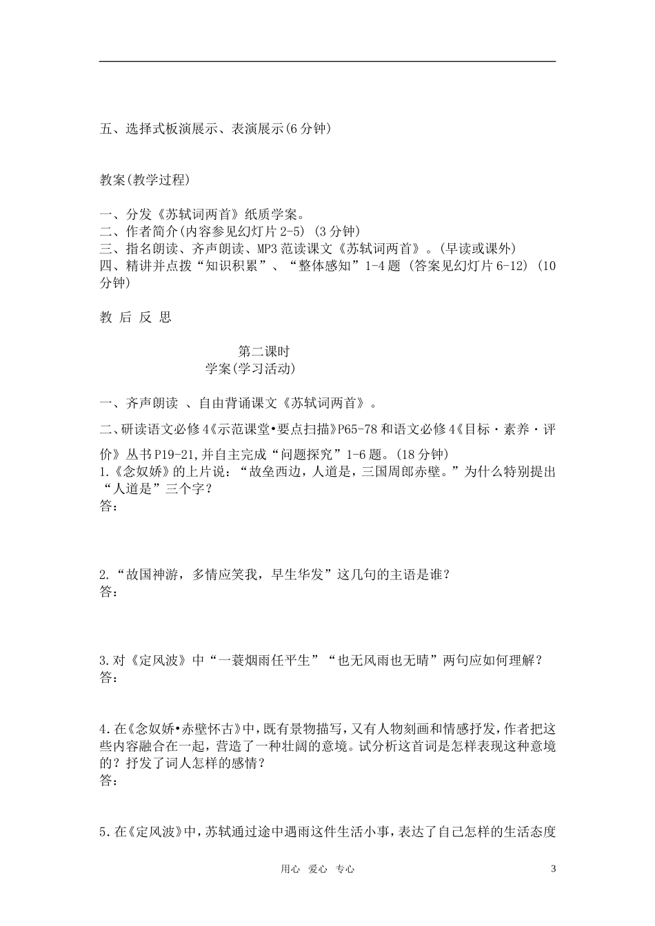 高中语文《苏轼词两首》教学设计 新人教版必修4_第3页