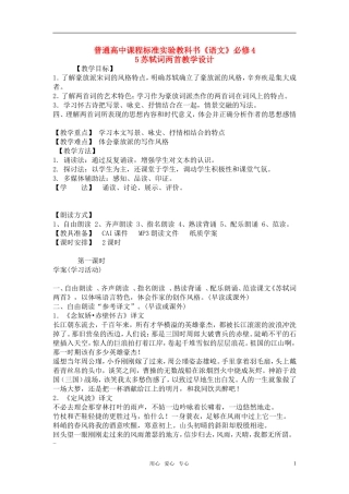 高中语文《苏轼词两首》教学设计 新人教版必修4