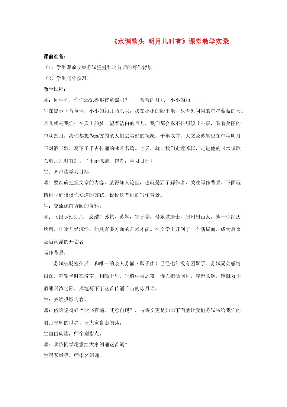 高中语文《苏轼词二首---水调歌头(明月几时有)》教案1 鲁人版选修1_第1页