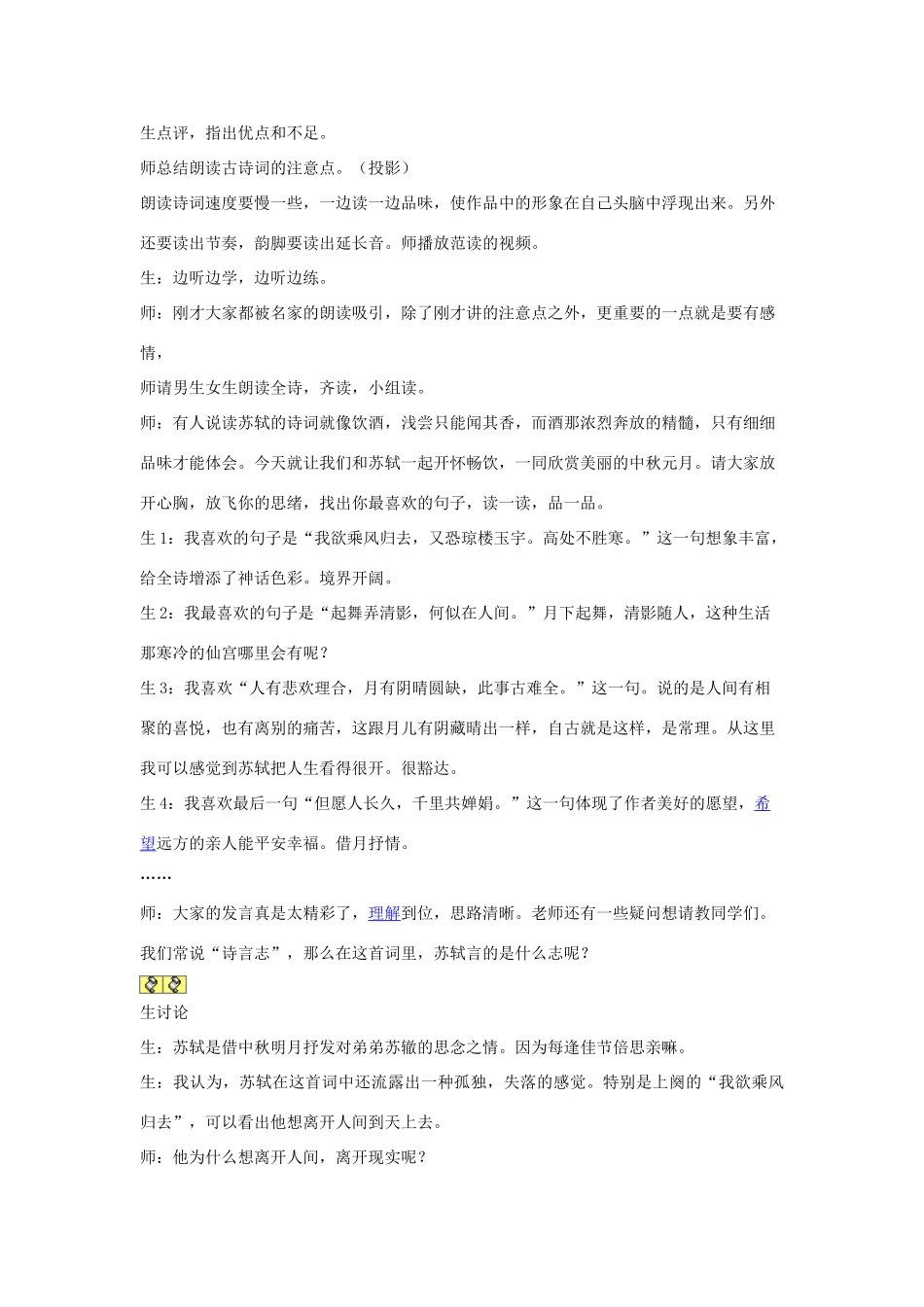 高中语文《苏轼词二首---水调歌头(明月几时有)》教案1 鲁人版选修1_第2页