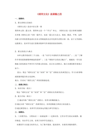高中语文《胡同文化》说课稿1新人教版必修1